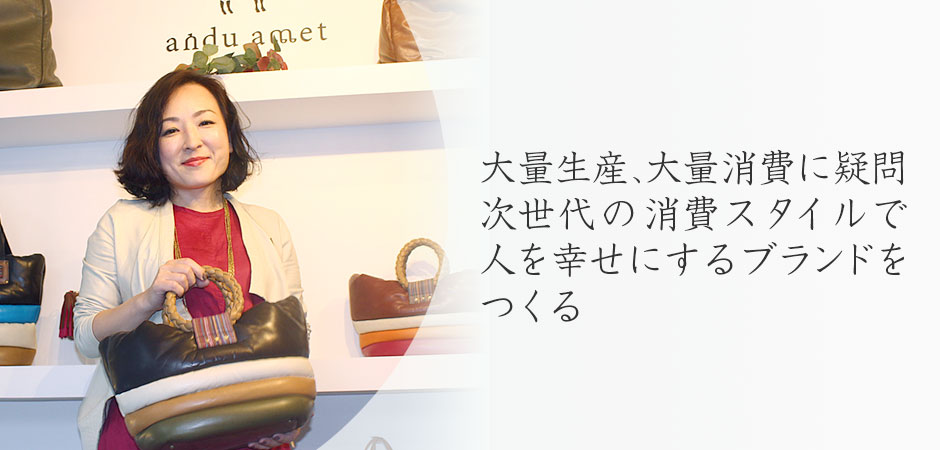 大量生産、大量消費に疑問。次世代の消費スタイルで人を幸せにするブランドをつくる