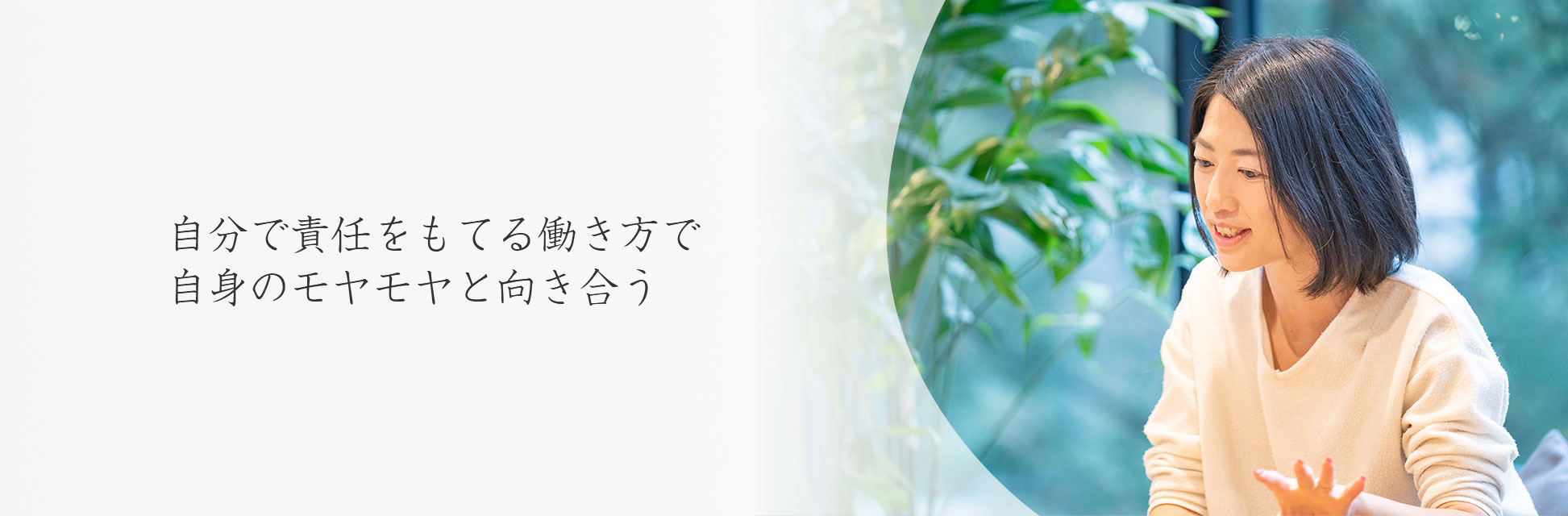 自分で責任をもてる働き方で自身のモヤモヤと向き合う